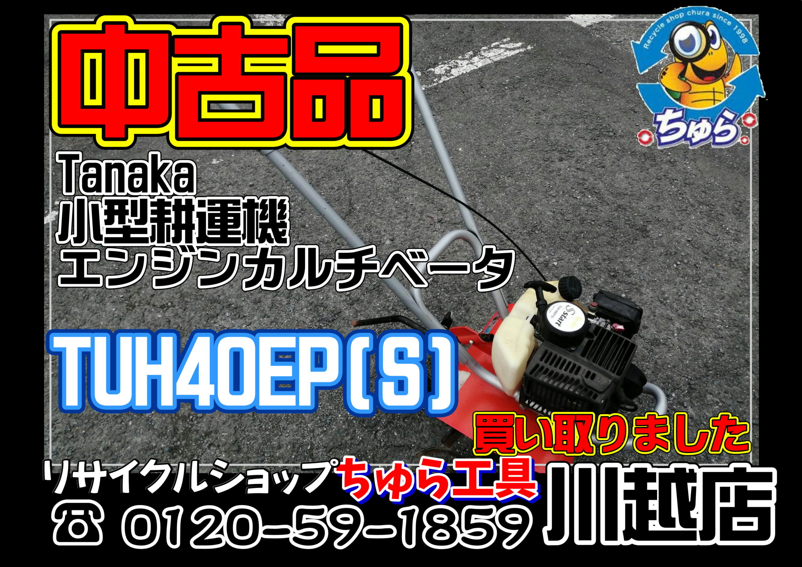 家庭用耕運機 Tanaka くわ太郎 TUH40EP - 沖縄県のその他